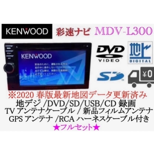 KENWOOD 彩速　MDV-L300 最新地図　走行中もTV＆DVDも視聴Ok地図更新