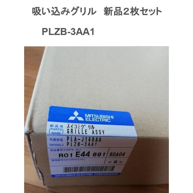 三菱電機(ミツビシデンキ)の吸込グリル③ PLZB-3AA1　PLA-J160AA ２枚セット 三菱電機 スマホ/家電/カメラの冷暖房/空調(エアコン)の商品写真