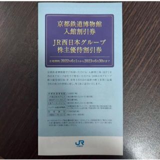 ジェイアール(JR)のJR西日本グループ株主優待割引券　京都鉄道博物館入館割引券(その他)