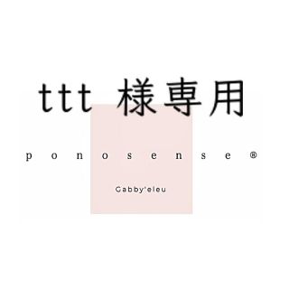 ttt 様専用(Tシャツ/カットソー(半袖/袖なし))