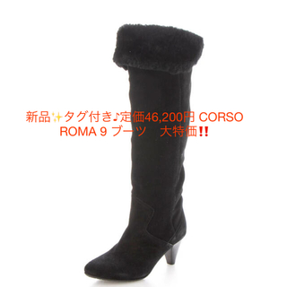 コルソローマ(CORSO ROMA 9)の新品✨タグ付き♪定価46,200円 CORSO ROMA 9 ブーツ　大特価‼️(ブーツ)