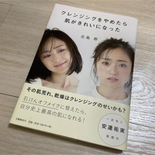 【中古美品】クレンジングをやめたら肌がきれいになった(ファッション/美容)