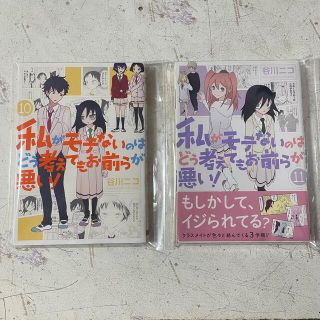 スクウェアエニックス(SQUARE ENIX)の私がモテないのはどう考えても お前らが悪い! 11巻　12巻(少年漫画)