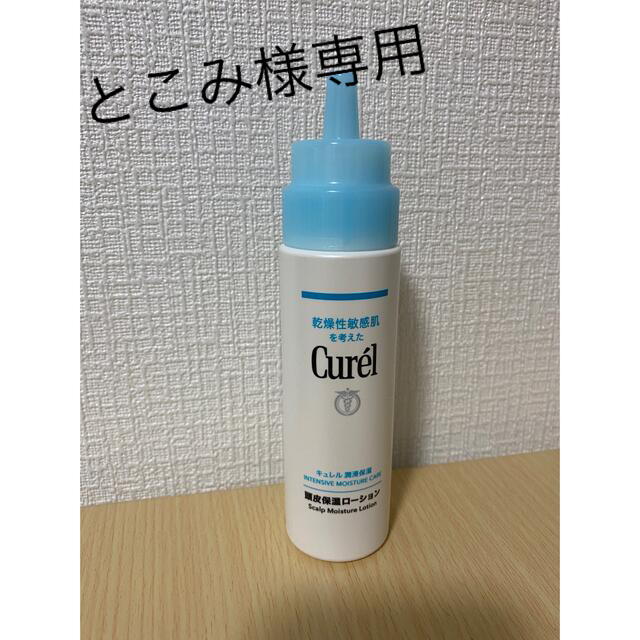 Curel 頭皮保湿ローション コスメ/美容のヘアケア/スタイリング(ヘアケア)の商品写真