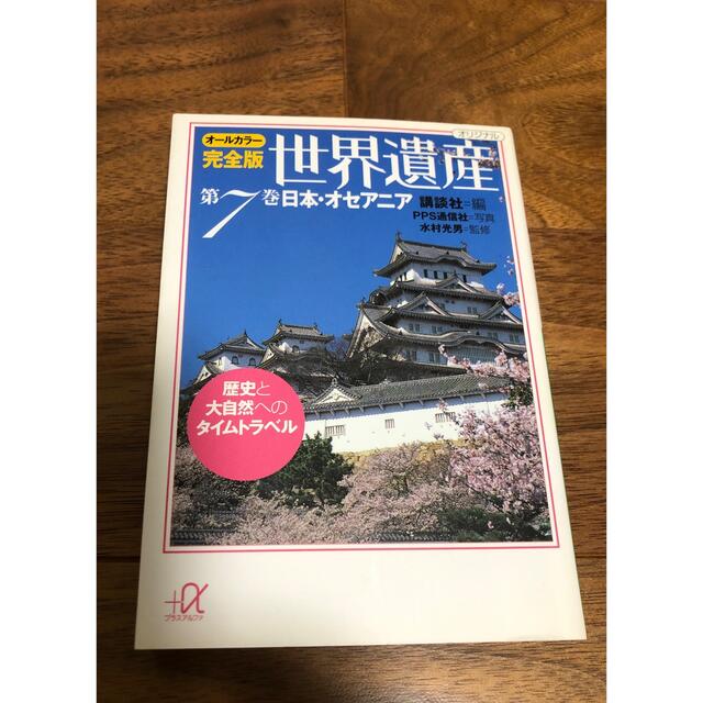 世界遺産　第7巻　日本・オセアニア エンタメ/ホビーの本(地図/旅行ガイド)の商品写真