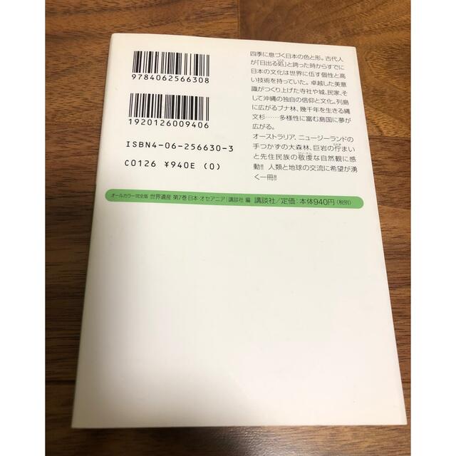 世界遺産　第7巻　日本・オセアニア エンタメ/ホビーの本(地図/旅行ガイド)の商品写真