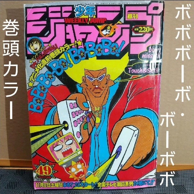 集英社(シュウエイシャ)の週刊少年ジャンプ 2003年49号 ボボボーボ・ボーボボ 巻頭カラー エンタメ/ホビーの漫画(漫画雑誌)の商品写真