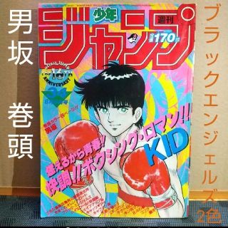 シュウエイシャ(集英社)の週刊少年ジャンプ 1984年34号※男坂巻頭カラー ※ブラックエンジェルズ2色カ(漫画雑誌)