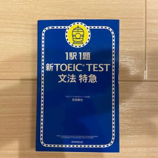 新TOEIC TEST文法特急 1駅1題(語学/参考書)