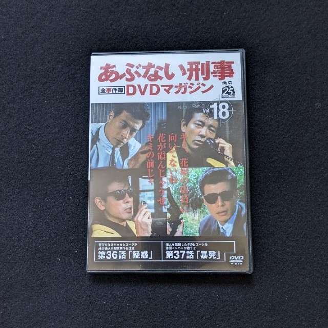 あぶない刑事全事件簿DVDマガジン vol.18　舘ひろし　柴田恭兵　仲村トオルエンタメ/ホビー