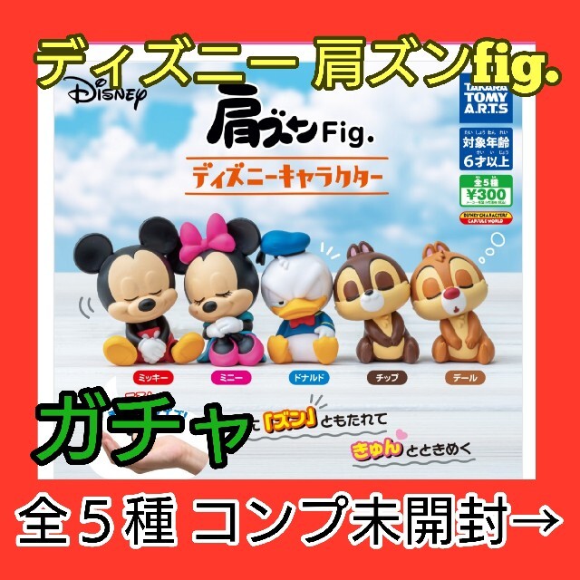 Disney(ディズニー)の【新品・未使用】ディズニー 肩ズンfig.ガチャ コンプ エンタメ/ホビーのおもちゃ/ぬいぐるみ(キャラクターグッズ)の商品写真