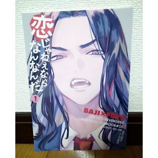 東京リベンジャーズ　同人誌　恋じゃねえならなんなんだ①　場地圭介　松野千冬(一般)