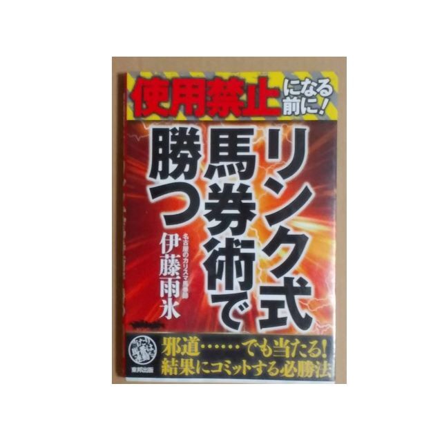 競馬攻略本　リンク理論　伊藤雨氷3冊セット エンタメ/ホビーの本(趣味/スポーツ/実用)の商品写真