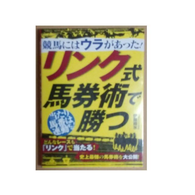 競馬攻略本　リンク理論　伊藤雨氷3冊セット エンタメ/ホビーの本(趣味/スポーツ/実用)の商品写真