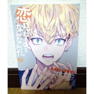 東京リベンジャーズ　同人誌　恋じゃねえならなんなんだ②　場地圭介　松野千冬(一般)