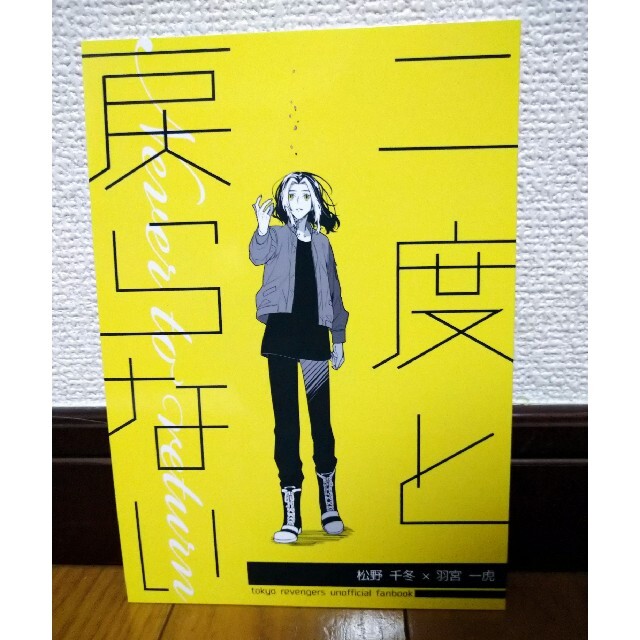 東京リベンジャーズ　同人誌　二度と戻らない　松野千冬　羽宮一虎 エンタメ/ホビーの同人誌(一般)の商品写真