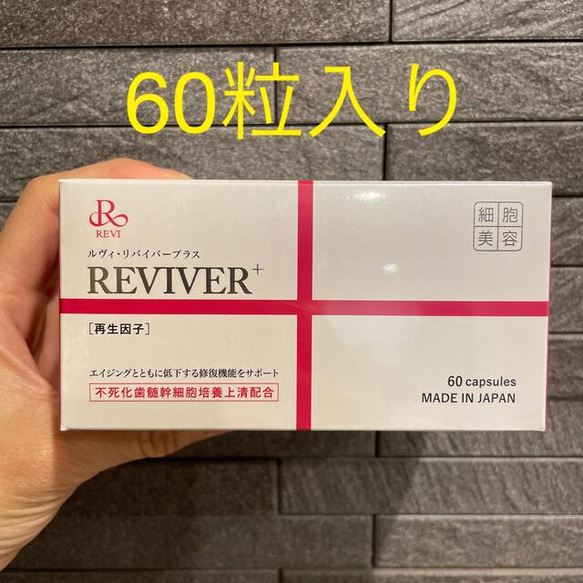 ????REVI リバイバープラス60粒【約2ヶ月】サプリメント