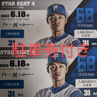 ホッカイドウニホンハムファイターズ(北海道日本ハムファイターズ)の日本ハムファイターズ　観戦ペアチケット　駐車券付き(野球)