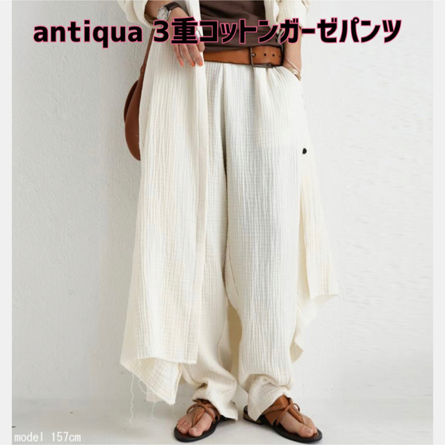 最終値下げ【新品】antiqua(アンティカ)3重コットンガーゼパンツ