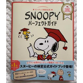 ＳＮＯＯＰＹパーフェクトガイド ピーナッツ検定公式(文学/小説)