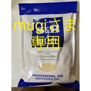 mugiさま専用　S&Bセレクトスパイス　ジンジャー1kg(調味料)