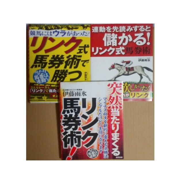 ●競馬サイン　リンク理論　伊藤雨氷3冊セット● エンタメ/ホビーの本(趣味/スポーツ/実用)の商品写真