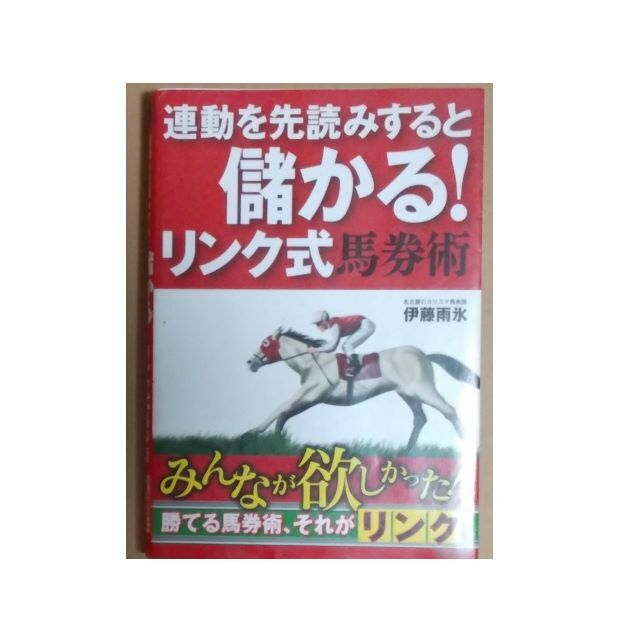 ●競馬サイン　リンク理論　伊藤雨氷3冊セット● エンタメ/ホビーの本(趣味/スポーツ/実用)の商品写真