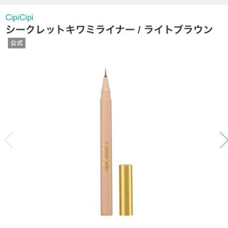 キャンメイク(CANMAKE)のcipicipi シピシピシークレットキワミライナー(アイライナー)