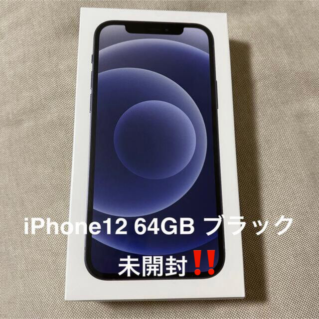 iPhone12 64GB ブラック　新品パッケージ未開封