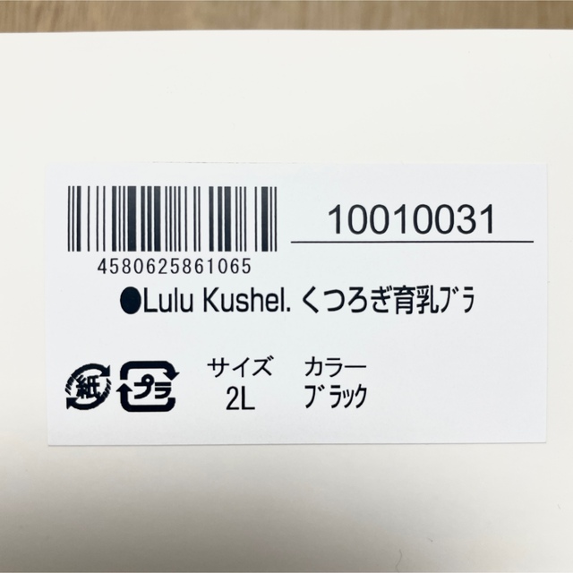 【匿名配送】Lulu Kushel ルルクシェル くつろぎ育乳ブラ ブラック レディースの下着/アンダーウェア(ブラ)の商品写真