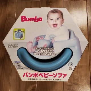 バンボ(Bumbo)のバンボ 正規品 パウダーブルー ベルト付(その他)