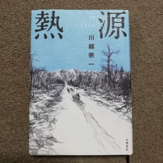 熱源(文学/小説)