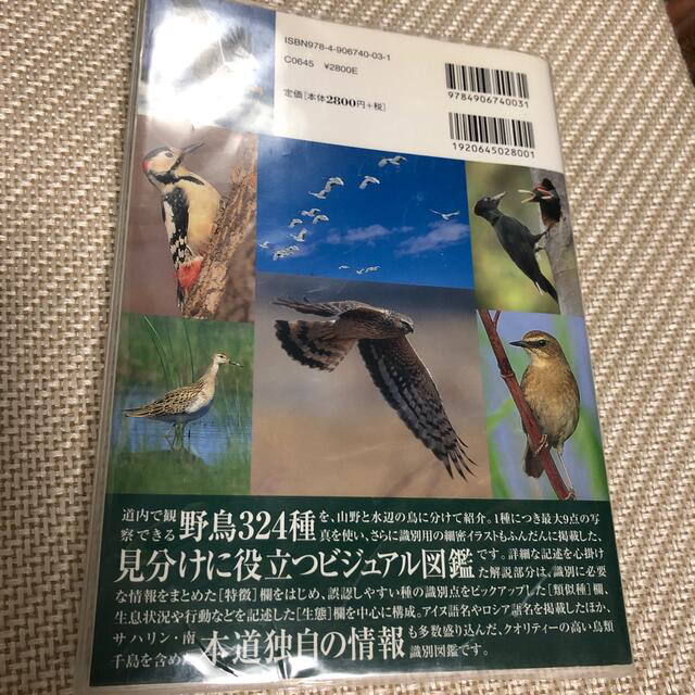 北海道野鳥図鑑 新訂 エンタメ/ホビーの本(趣味/スポーツ/実用)の商品写真