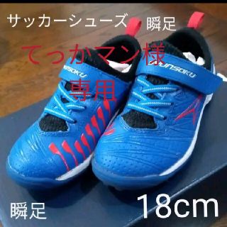 キッズ　瞬足　スニーカー　　サッカー対応　18cm(スニーカー)