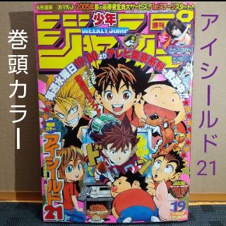 シュウエイシャ(集英社)の週刊少年ジャンプ 2005年19号 ※アイシールド21 巻頭カラー(漫画雑誌)