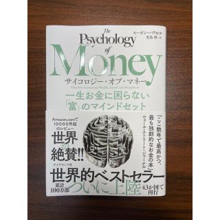 ダイヤモンドシャ(ダイヤモンド社)のサイコロジー・オブ・マネー 一生お金に困らない「富」のマインドセット(ビジネス/経済)