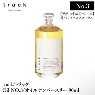 ナンバースリー(no3(Number Three))のtrack oil No3 /　90ml　3つセット💕 (オイル/美容液)