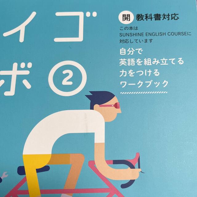 エイゴラボ②SUNSHINE対応 エンタメ/ホビーの本(語学/参考書)の商品写真