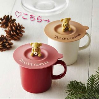 タリーズコーヒー(TULLY'S COFFEE)のTULLY'S COFFEE / ベアフル　マグカップキャップ(ミルクブラウン)(グラス/カップ)