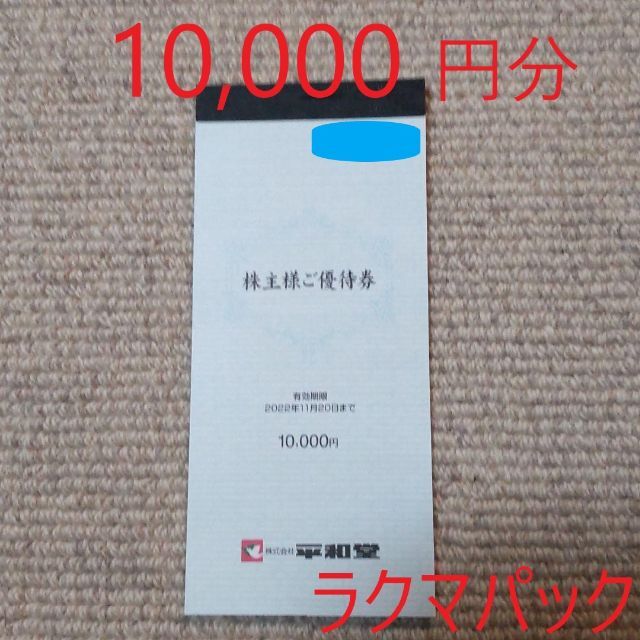 平和堂株主優待　10000円分