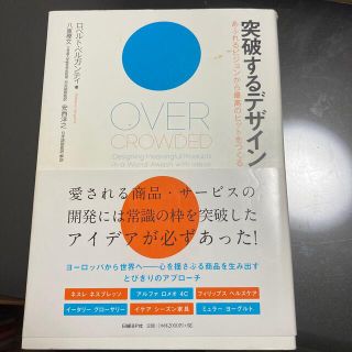 突破するデザイン あふれるビジョンから最高のヒットをつくる(アート/エンタメ)