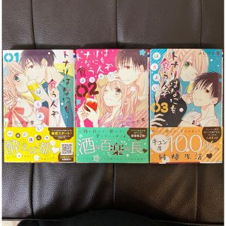 ハクセンシャ(白泉社)の美品 漫画 トナリはなにを食う人ぞ ほろよい1〜3(少女漫画)