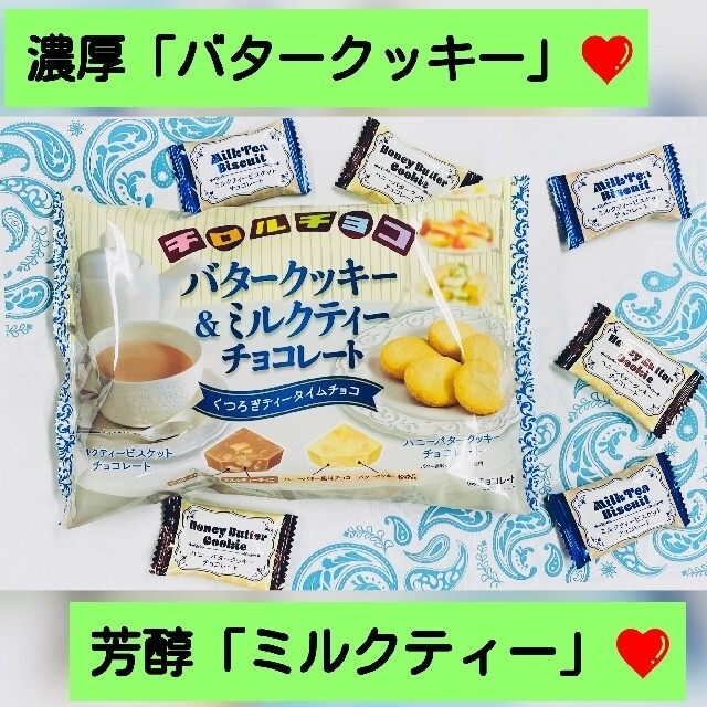 【大袋】「バタークッキー＆ミルクティー」チロルチョコ（大容量で２つの味わい♪） 食品/飲料/酒の食品(菓子/デザート)の商品写真