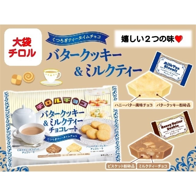 【大袋】「バタークッキー＆ミルクティー」チロルチョコ（大容量で２つの味わい♪） 食品/飲料/酒の食品(菓子/デザート)の商品写真