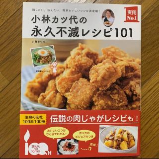 小林カツ代の永久不滅レシピ１０１ 残したい、伝えたい、簡単おいしいレシピ決定版！(料理/グルメ)