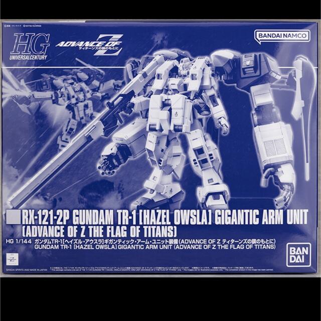 HG 1/144  ガンダムTR-1 ヘイズルギガンティックアーム ユニット装備おもちゃ/ぬいぐるみ