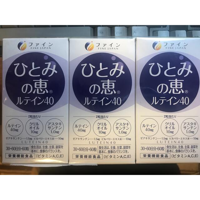 ルテイン40 ひとみの恵み　ファイン 60粒　3本セット