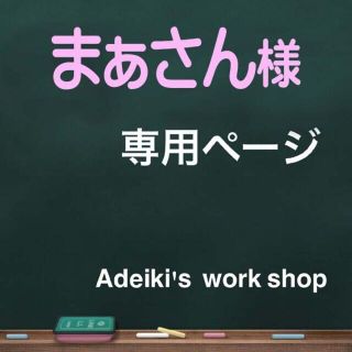 まぁさん様専用ページ(食器)