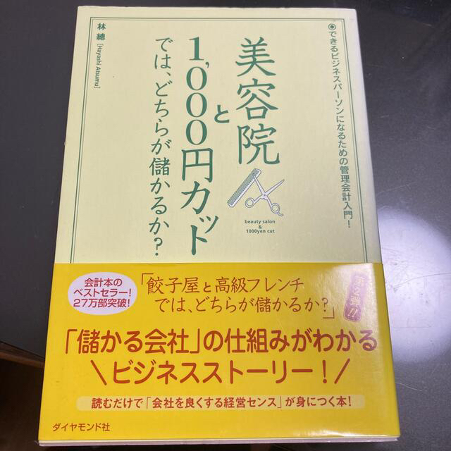 美容院と１，０００円カットでは、どちらが儲かるか？ できるビジネスパ－ソンになる エンタメ/ホビーの本(ビジネス/経済)の商品写真