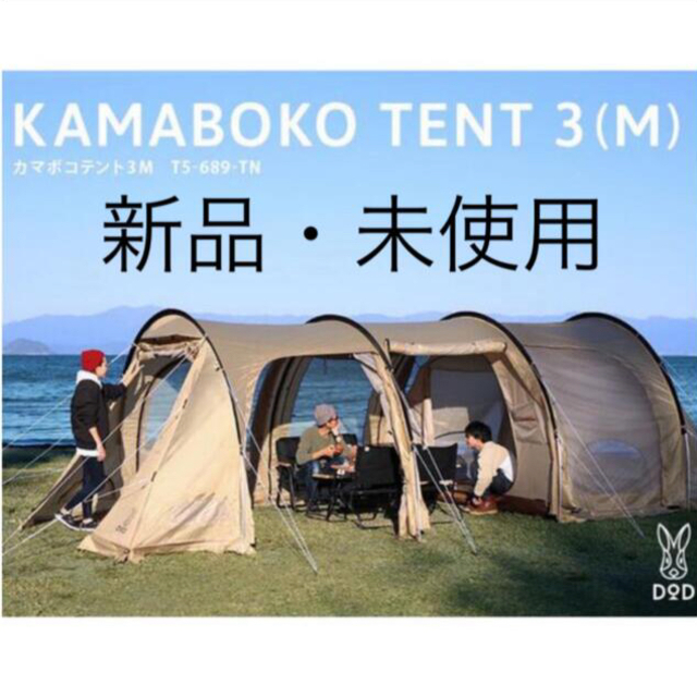 DOD KAMABOKO TENT 3(M) タン